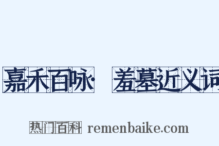 嘉禾百咏·羞墓近义词是什么意思的图片